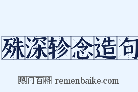 殊深轸念造句是什么意思的图片